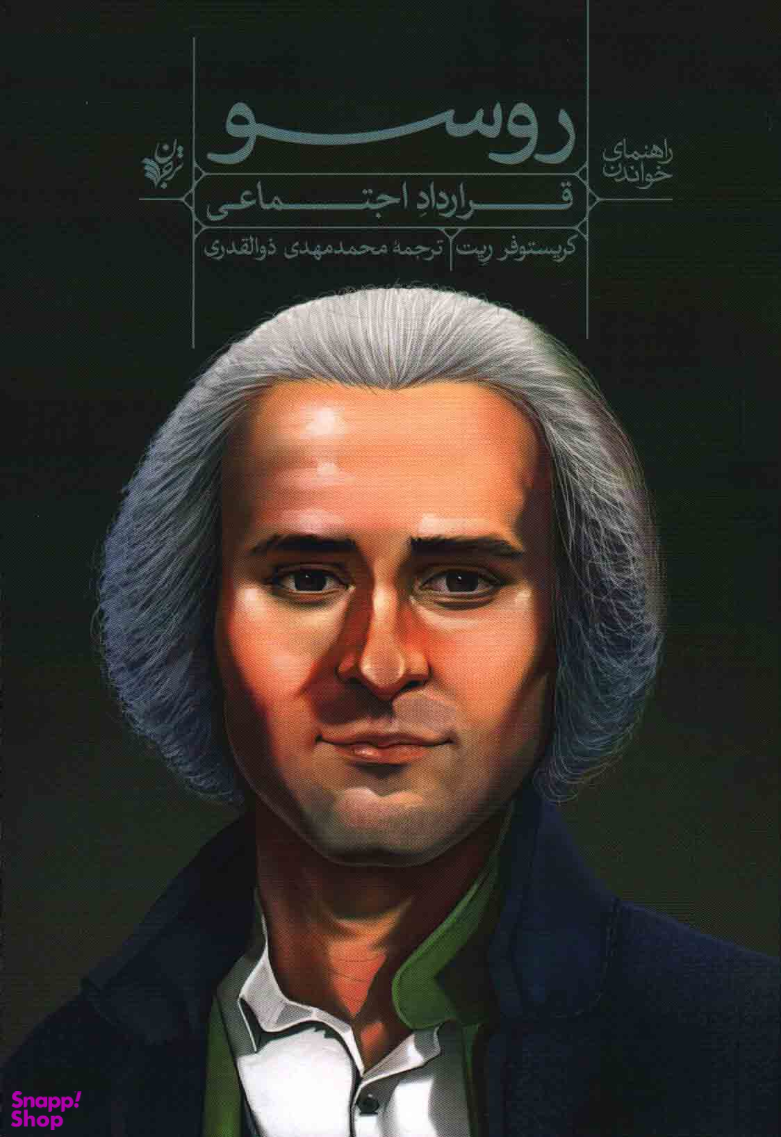 راهنمای خواندن روسو