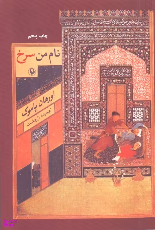 نام من سرخ