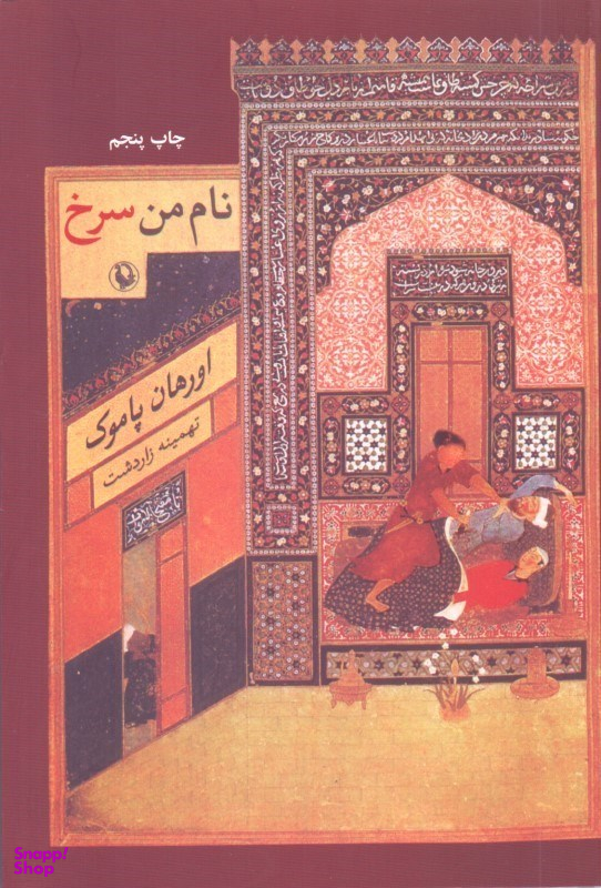 نام من سرخ
