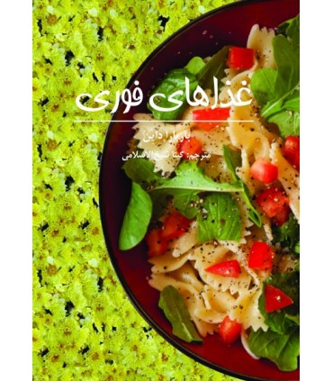 کتاب غذاهای فوری اثر باربارا داین