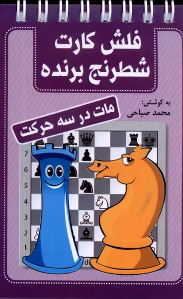 فلش کارت شطرنج برنده مات در سه حرکت قطع بغلی