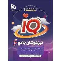 IQ تیزهوشان ششم