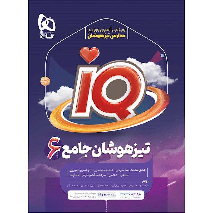 IQ تیزهوشان ششم