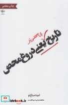 قیمت و خرید کتاب تاریخ بی حضور تو یعنی دروغ محض | ایده بوک