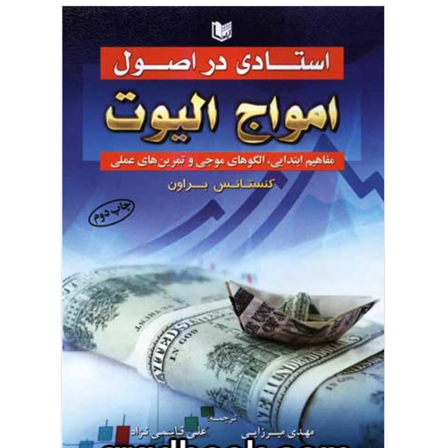 کتاب استادی در اصول امواج الیوت