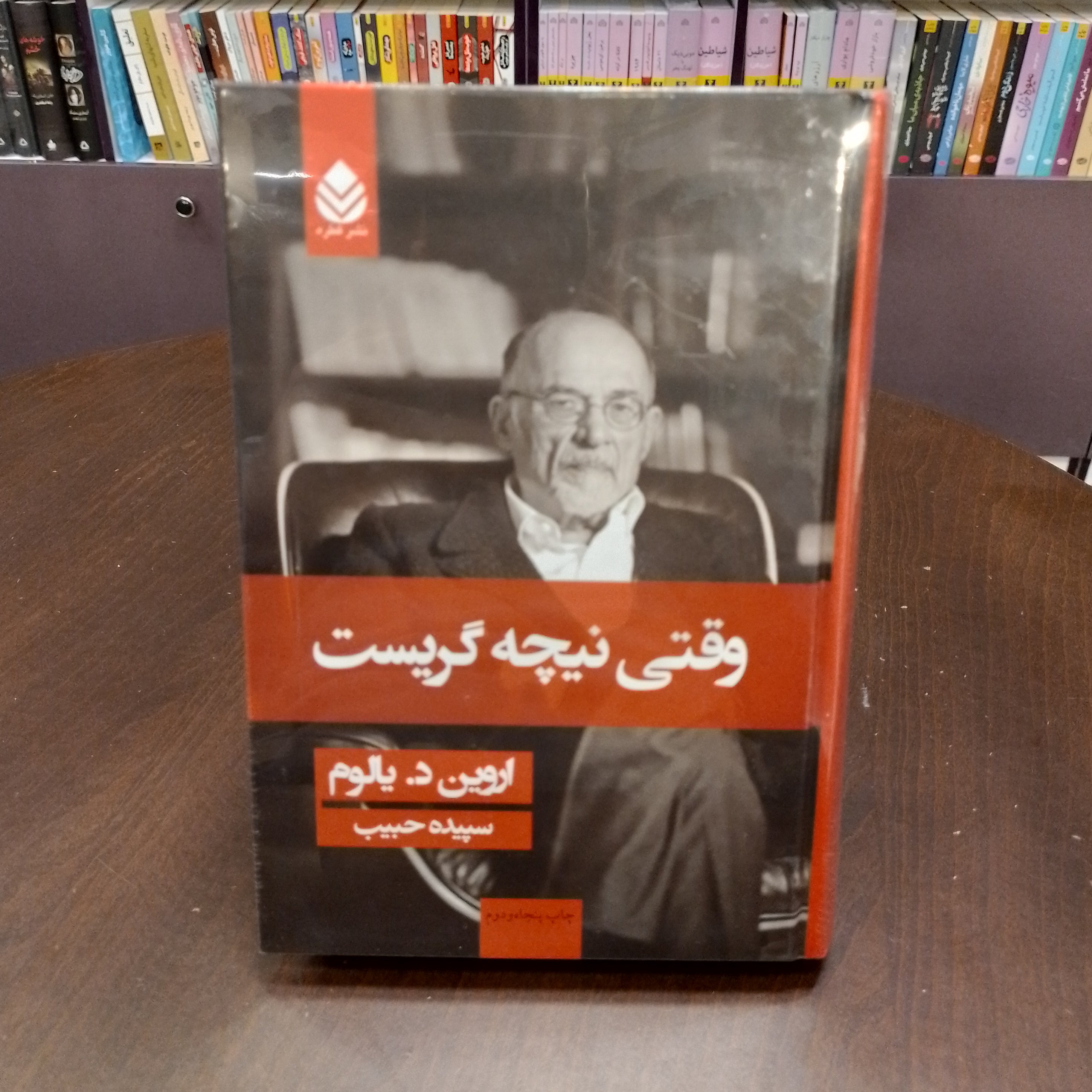 کتاب وقتی نیچه گریست اروین  د یالومترجمه سپیده حبیب