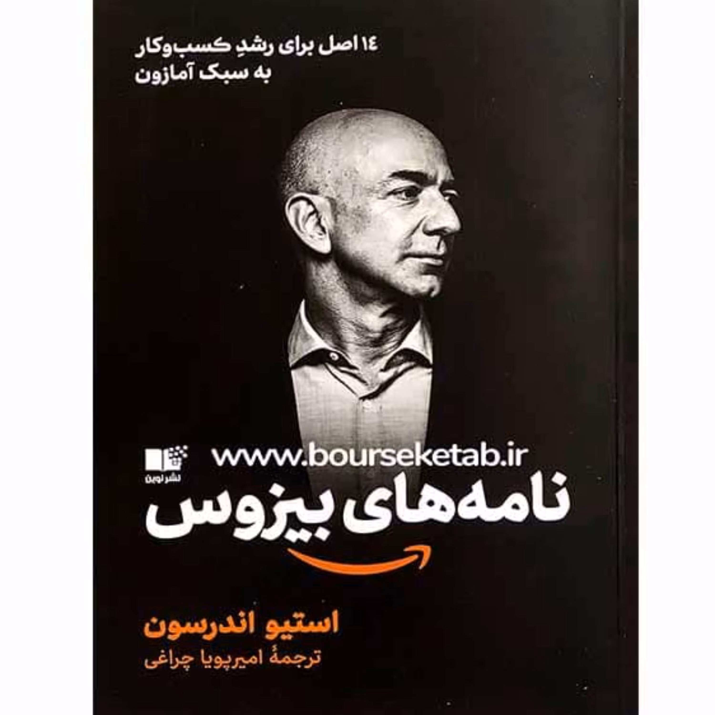 کتاب نامه های بیزوس 14 اصل برای رشد کسب و کار به سبک آمازون اثر استیو اندرسون