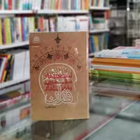 کتاب استعاره های مفهومی و فضاهای قرآن اثر علیرضا قائمی نیا از سازمان انتشارات پژوهشگاه فرهنگ و اندیشه اسلامی