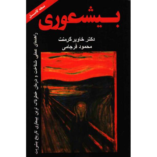 بیشعوری - (راهنمای عملی شناخت و درمان خطرناک ترین بیماری تاریخ بشریت)