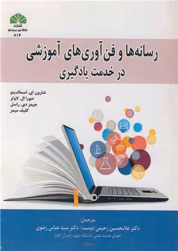 کتاب رسانه ها و فن آوری ها ی آموزشی در خدمت یادگیری