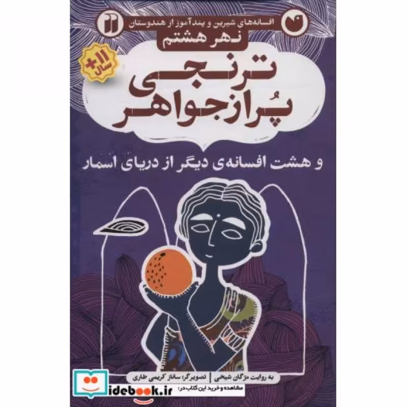 کتاب افسانه های شیرین و پندآموز از هندوستان نهر هشتم