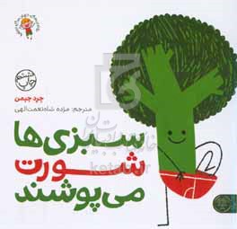 کتاب سبزی ها شورت می پوشند اثر جرد چپمن