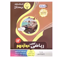 کتاب ریاضی تجربی دوازدهم اثر فرزاد صفرپور ومختار منصوری انتشارات بنی هاشمی خامنه 