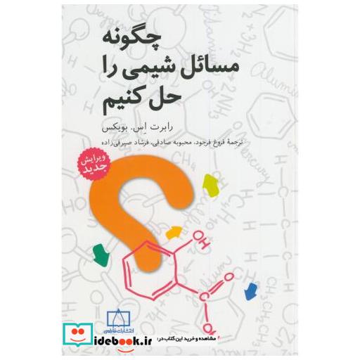 کتاب چگونه مسائل شیمی را حل کنیم اثر ر بویکس