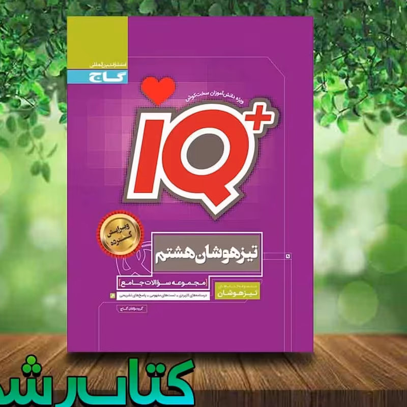 کتاب جامع تیزهوشان هشتم سری iQ انتشارات گاج