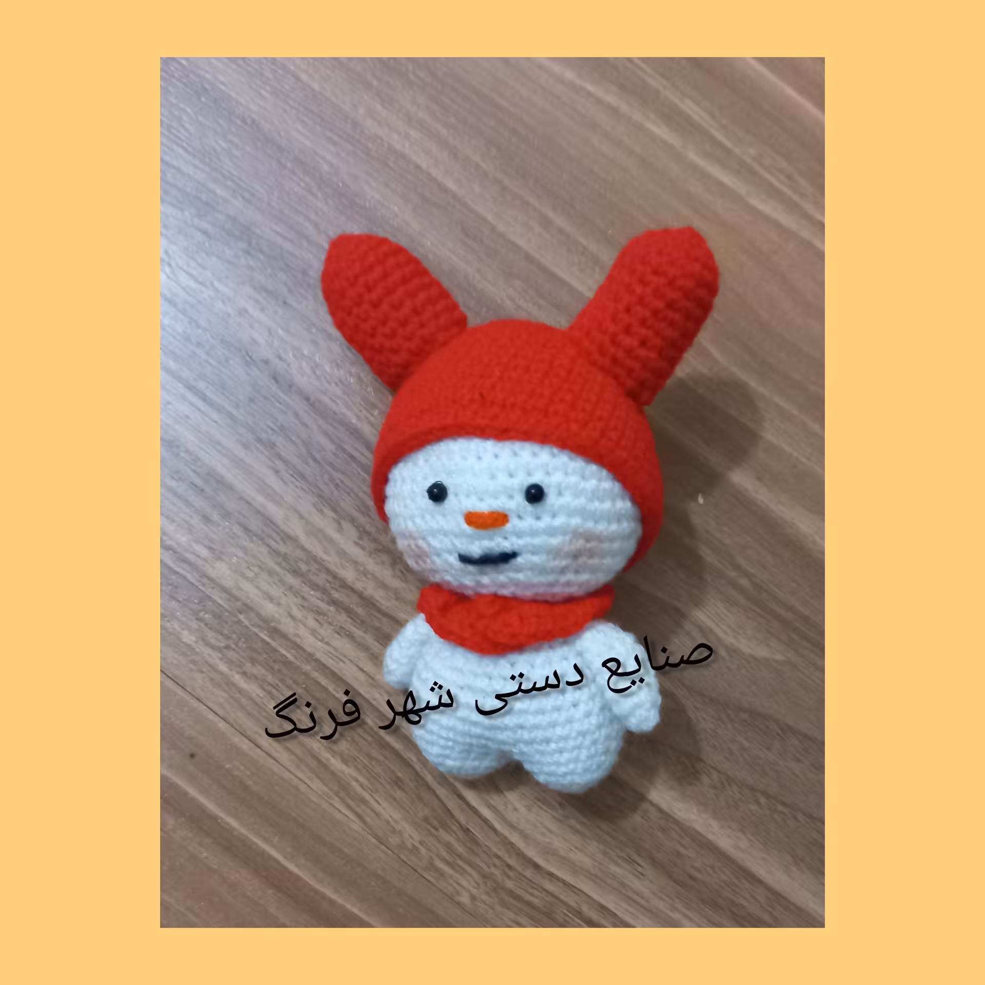 عروسک خرگوش کلاه دار  بافتنی 