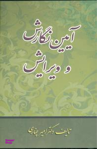 آیین نگارش و ویرایش