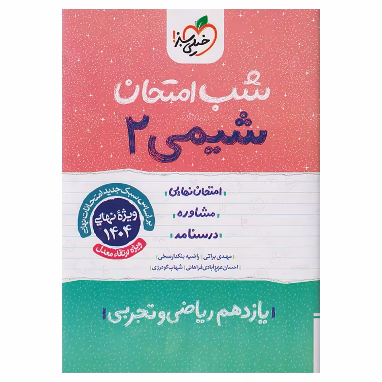 جزوه شب امتحان شیمی یازدهم خیلی سبز