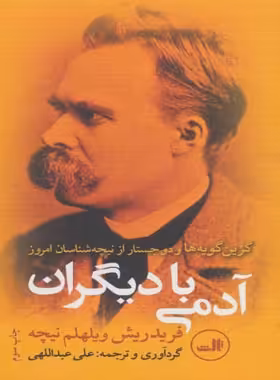 آدمی با دیگران - اثر فریدریش ویلهلم نیچه - انتشارات ثالث | چی بخونم