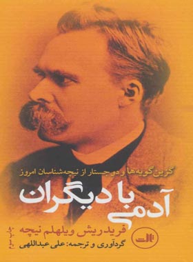آدمی با دیگران - اثر فریدریش ویلهلم نیچه - انتشارات ثالث | چی بخونم