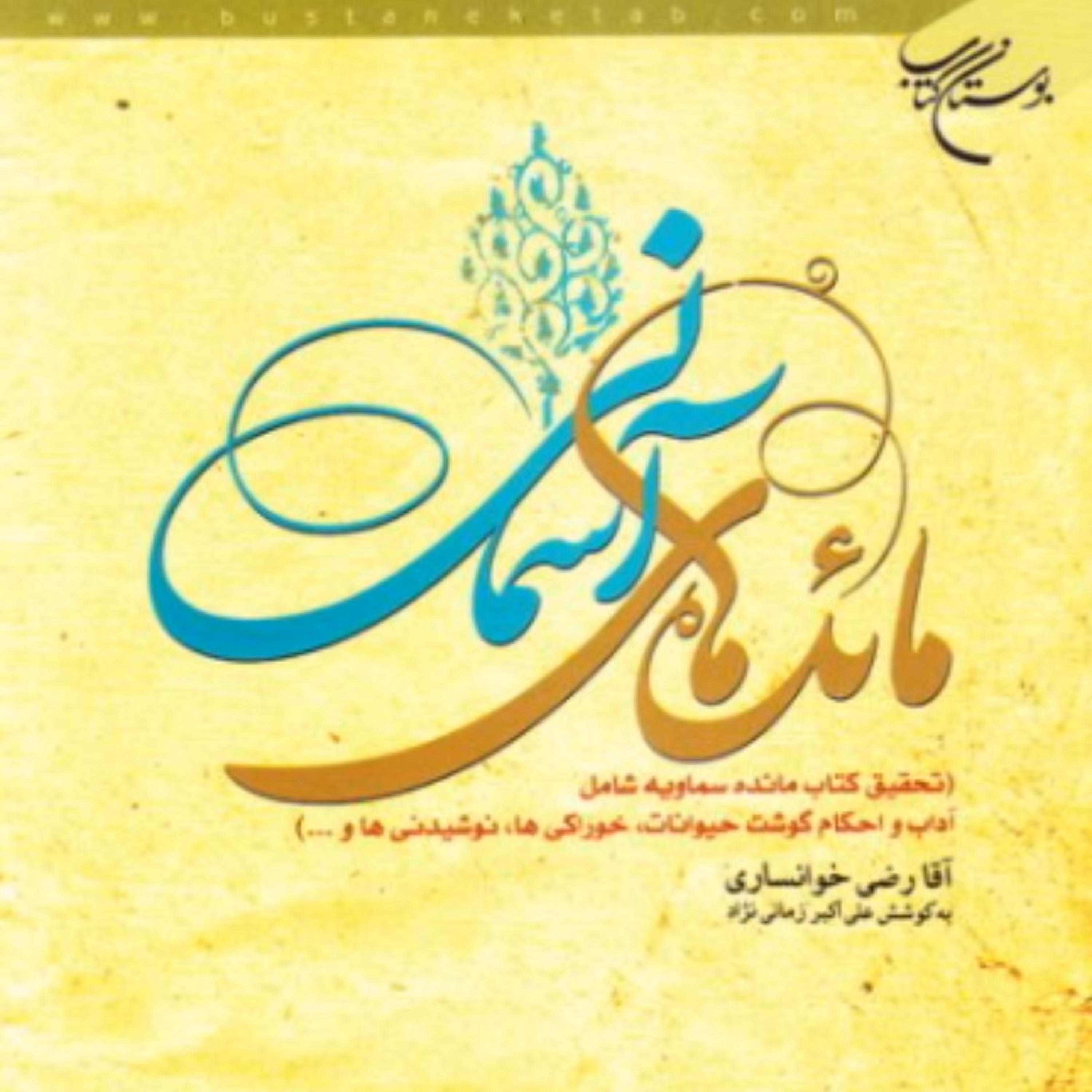 کتاب مائده های آسمانی (تحقیق کتاب مائده سماویه بوستان کتاب)