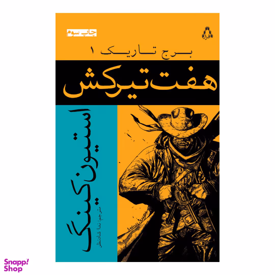 کتاب هفت تیرکش برج تاریک 1 اثر استیون کینگ انتشارات افراز