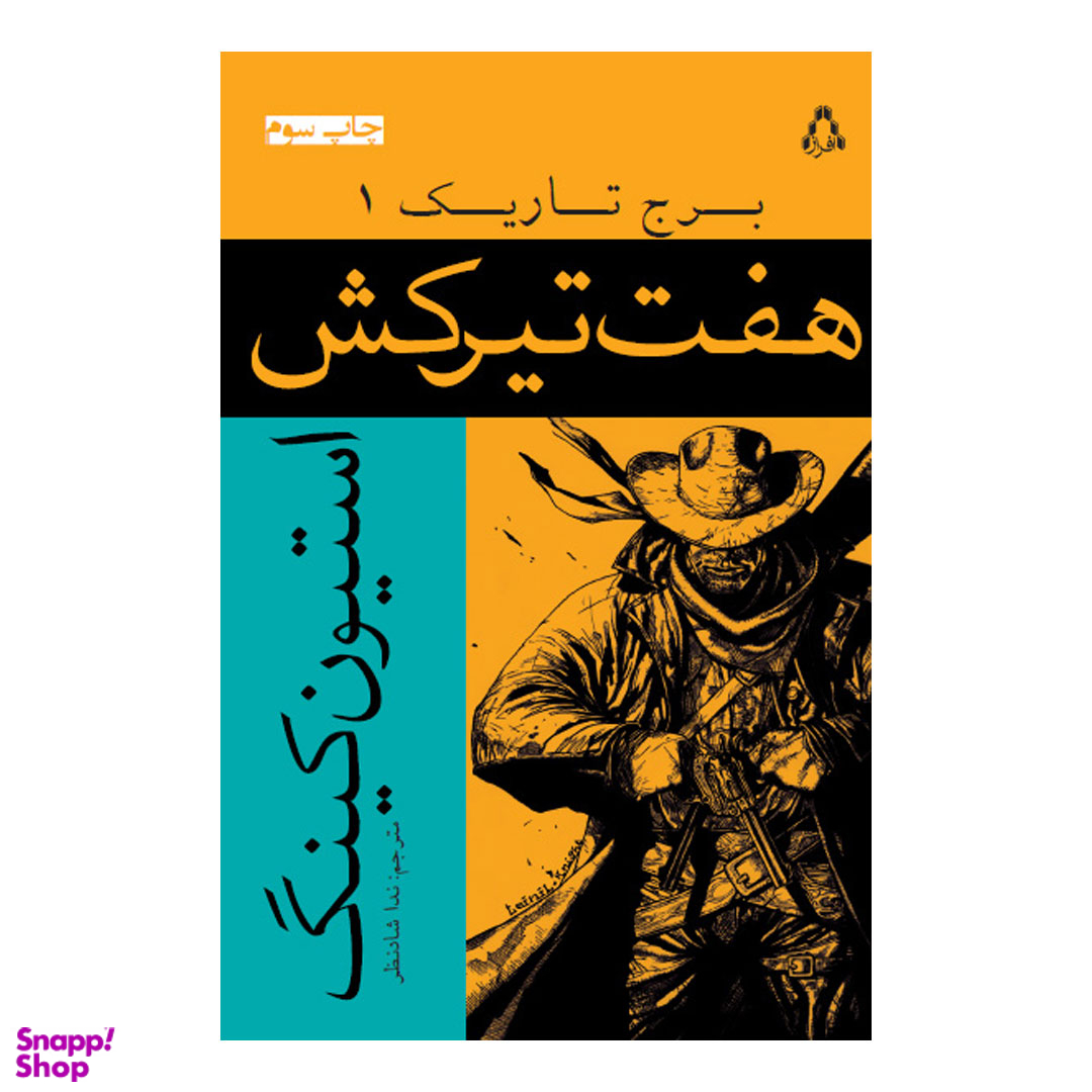 کتاب هفت تیرکش برج تاریک 1 اثر استیون کینگ انتشارات افراز
