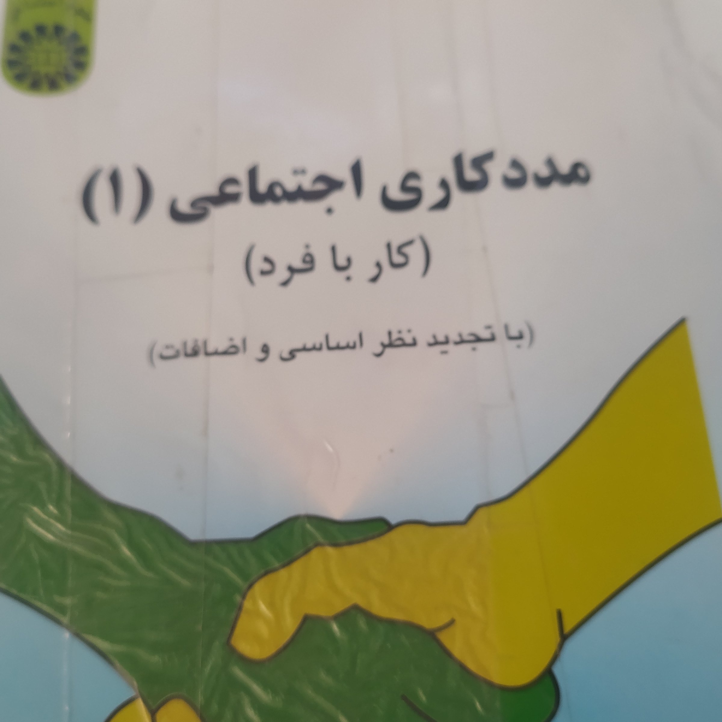 کتاب مددکاری اجتماعی حسن موسوی چابک 