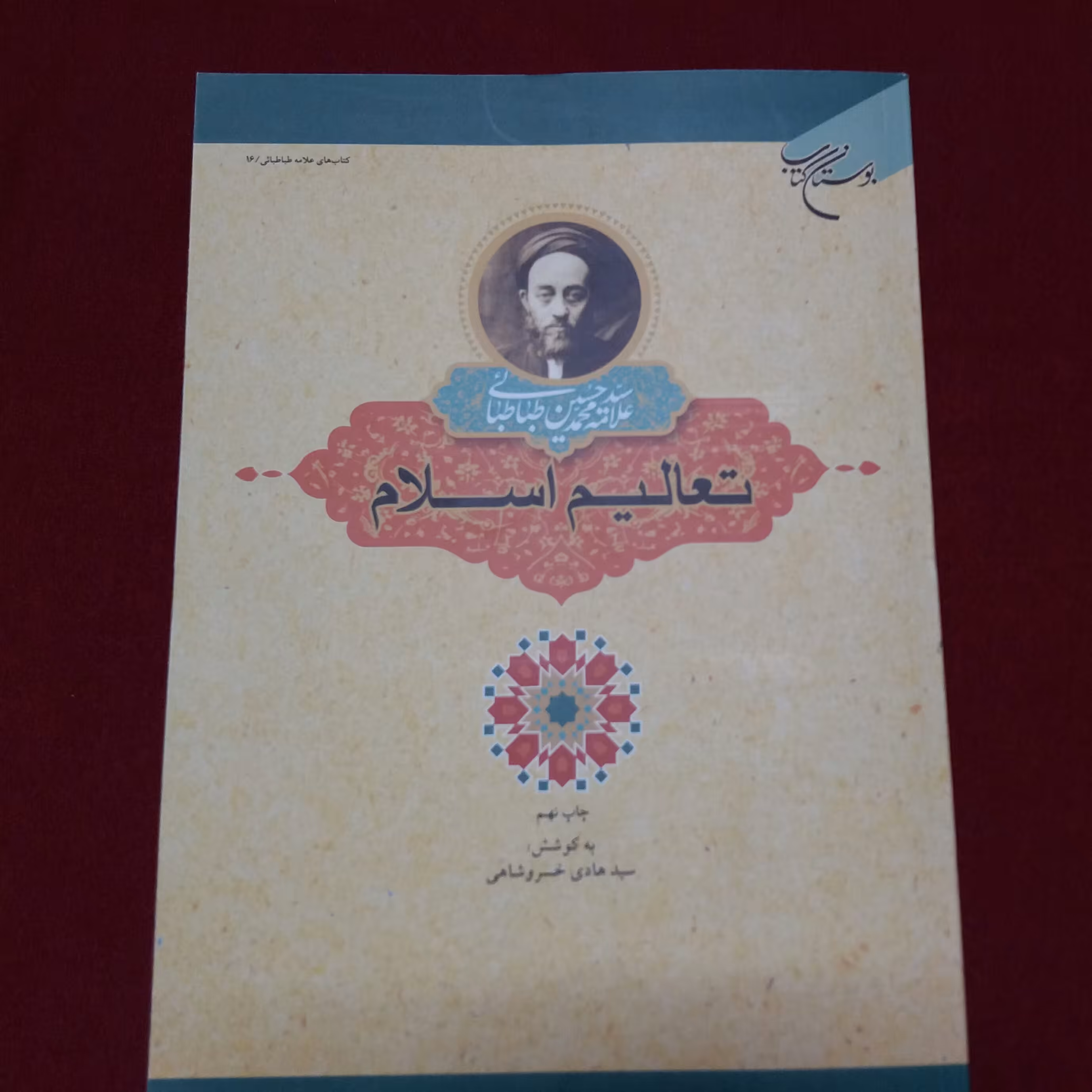 کتاب تعالیم اسلام علامه طباطبایی 