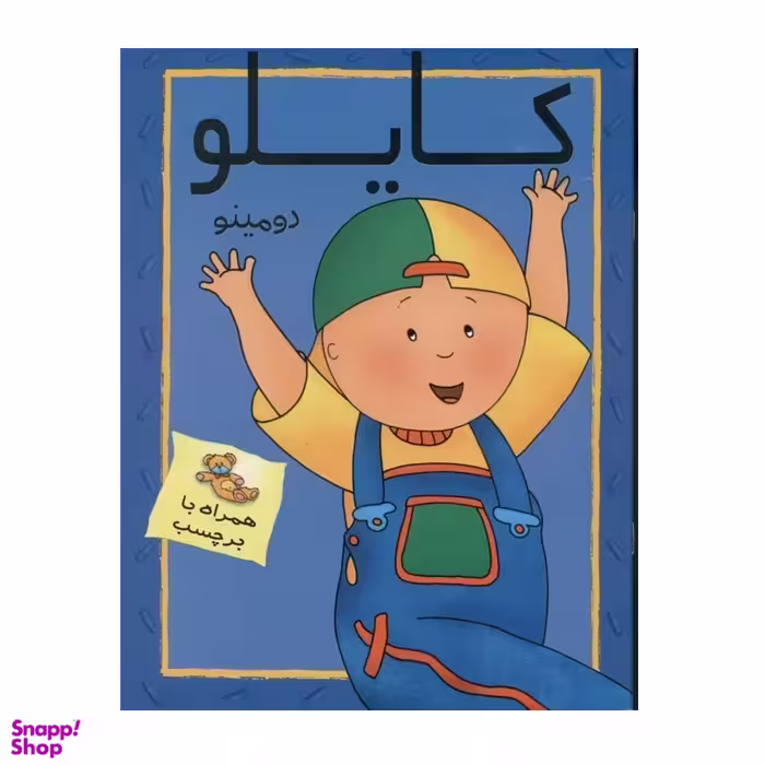 کتاب کایلو و دومینو اثر ژانین بولیو انتشارات ناریا همراه با برچسب