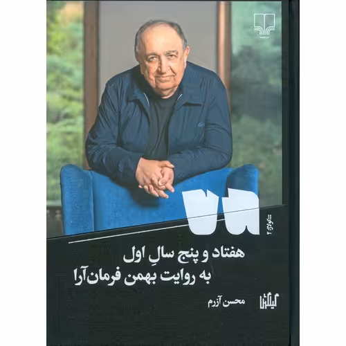 هفتاد و پنج سال اول به روایت بهمن فرمان آرا