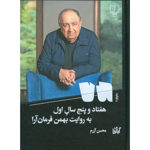 هفتاد و پنج سال اول به روایت بهمن فرمان آرا