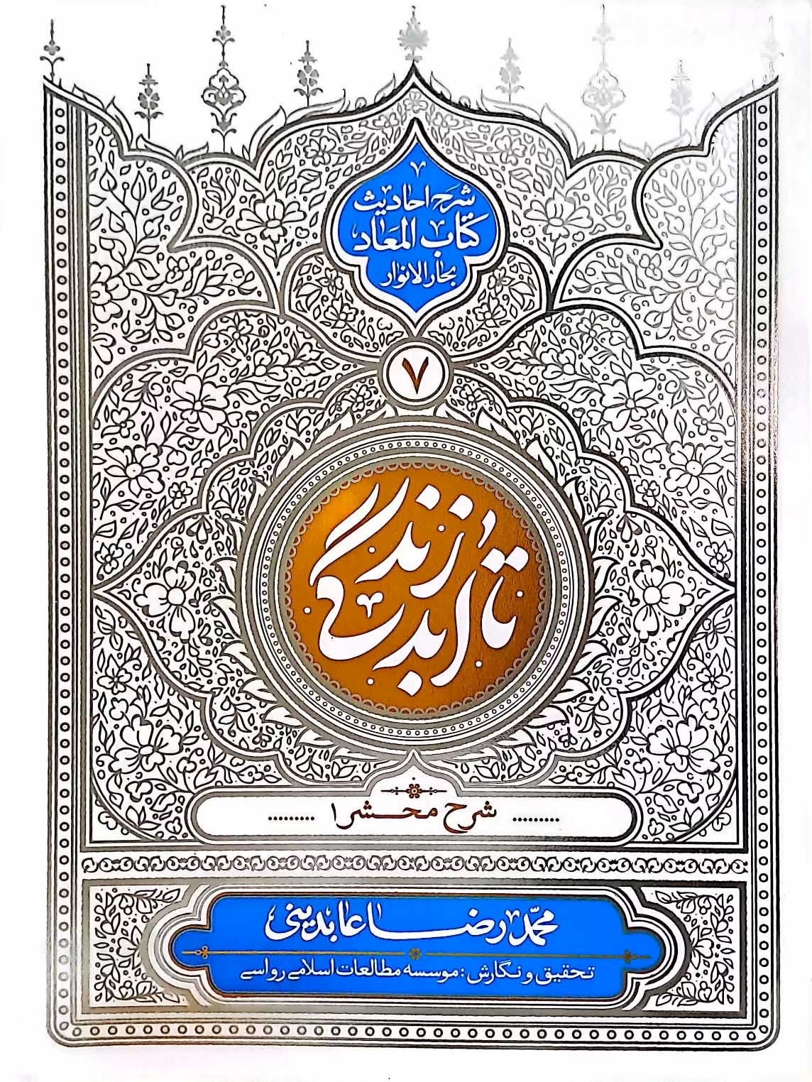 کتاب تا ابد زندگی (جلد هفتم)