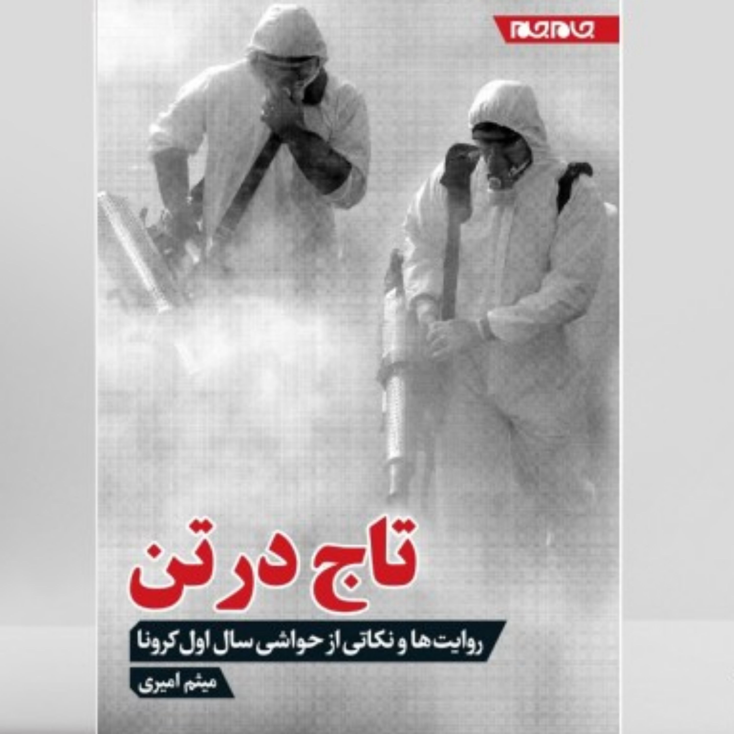کتاب تاج در تن(روایت ها و نکاتی از حواشی سال اول کرونا)