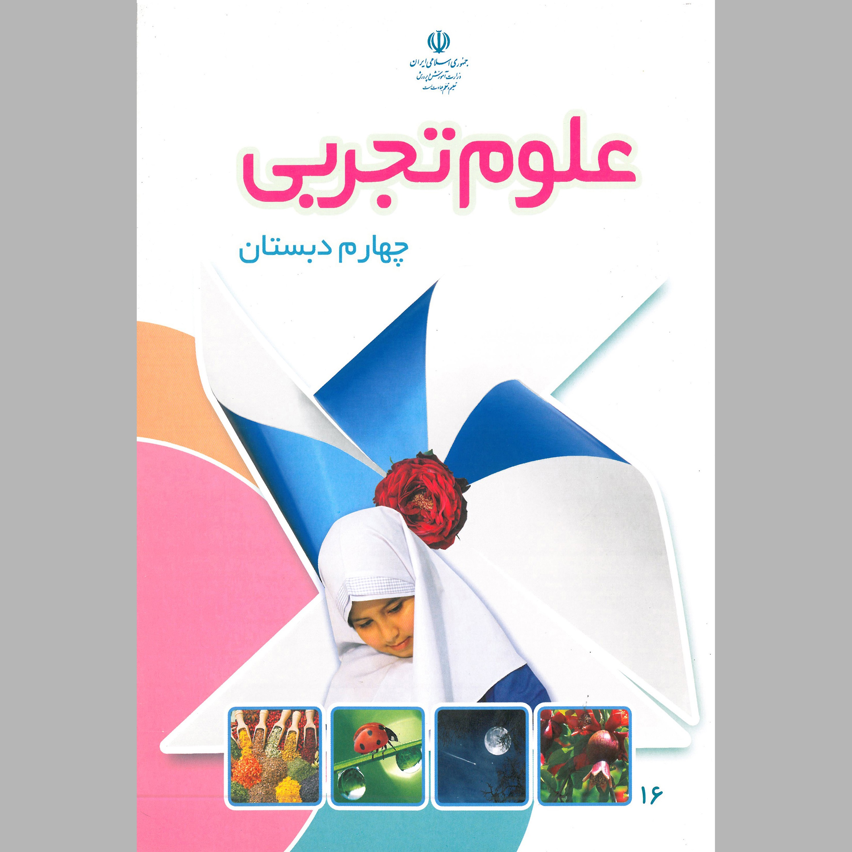کتاب علوم چهارم دبستان(چاپ رنگی)