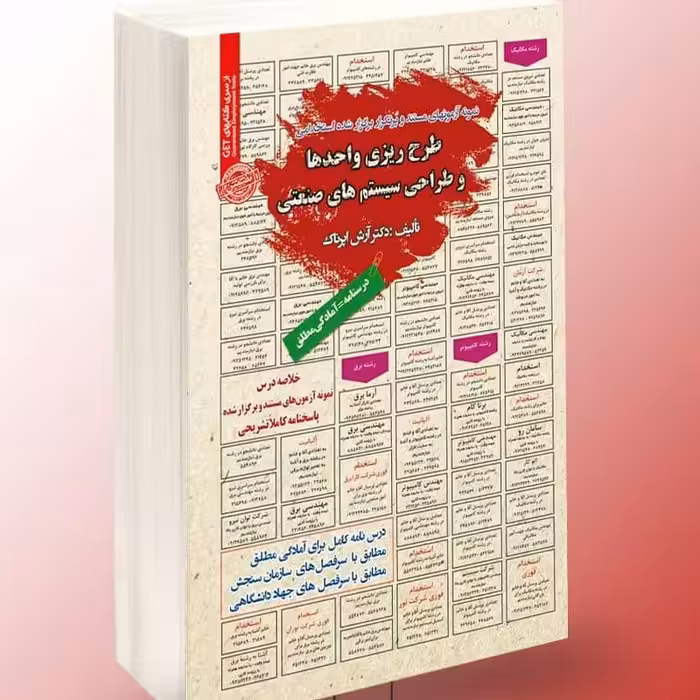 نمونه آزمونهای  برگزار شده استخدامی طرح ریزی واحد ها و طراحی سیستم های صنعتی