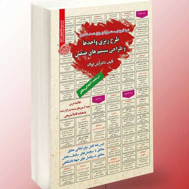 نمونه آزمونهای برگزار شده استخدامی طرح ریزی واحد ها و طراحی سیستم های صنعتی