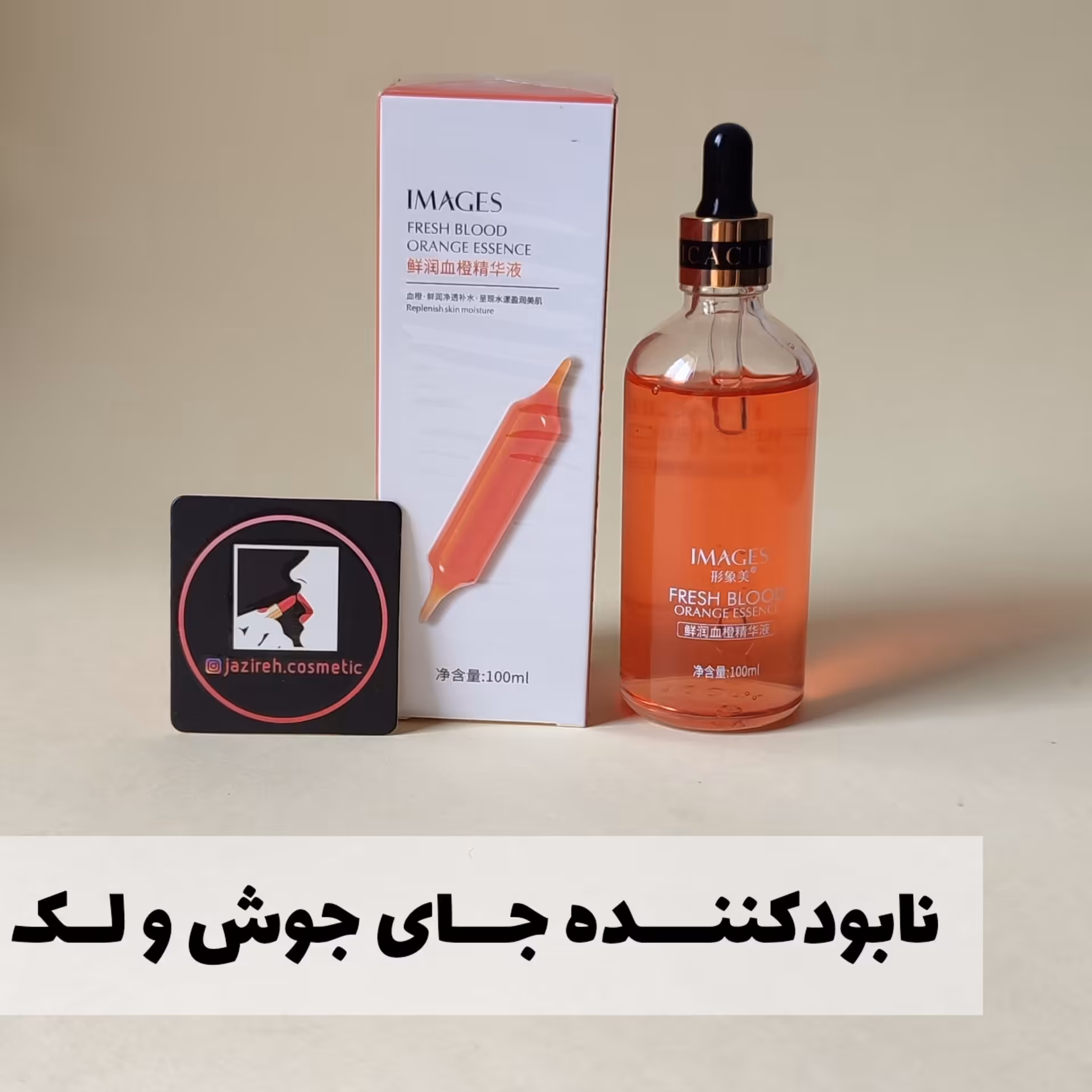 ســــرم پرتقال خونـــی برند (ایـــمیجــــز) مرطوب کننــده و ضــد لــک