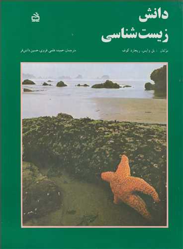 کتاب دانش زیست شناسی