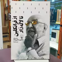 کتاب از فرانکلین تا لاله زار (زندگی نامه همایون صنعتی زاده) اثر سیروس علی نژاد نشر ققنوس 