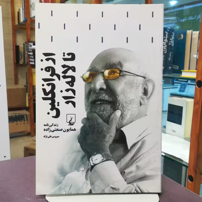 کتاب از فرانکلین تا لاله زار (زندگی نامه همایون صنعتی زاده) اثر سیروس علی نژاد نشر ققنوس 