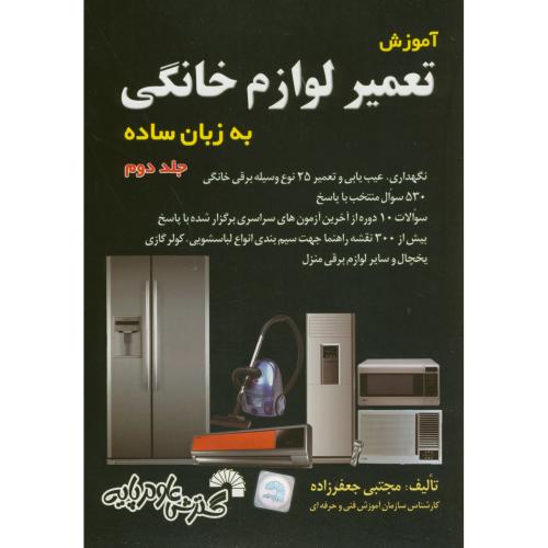 کتاب آموزش تعمیر لوازم خانگی به زبان ساده ج2