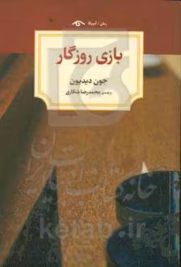 کتاب بازی روزگار اثر جون دیدیون ترجمه محمدرضا شکاری