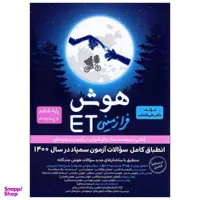 کتاب هوش فرازمینی ET پایه ششم و پنجم اثر علی قصاب انتشارات گامی تا فرزانگان