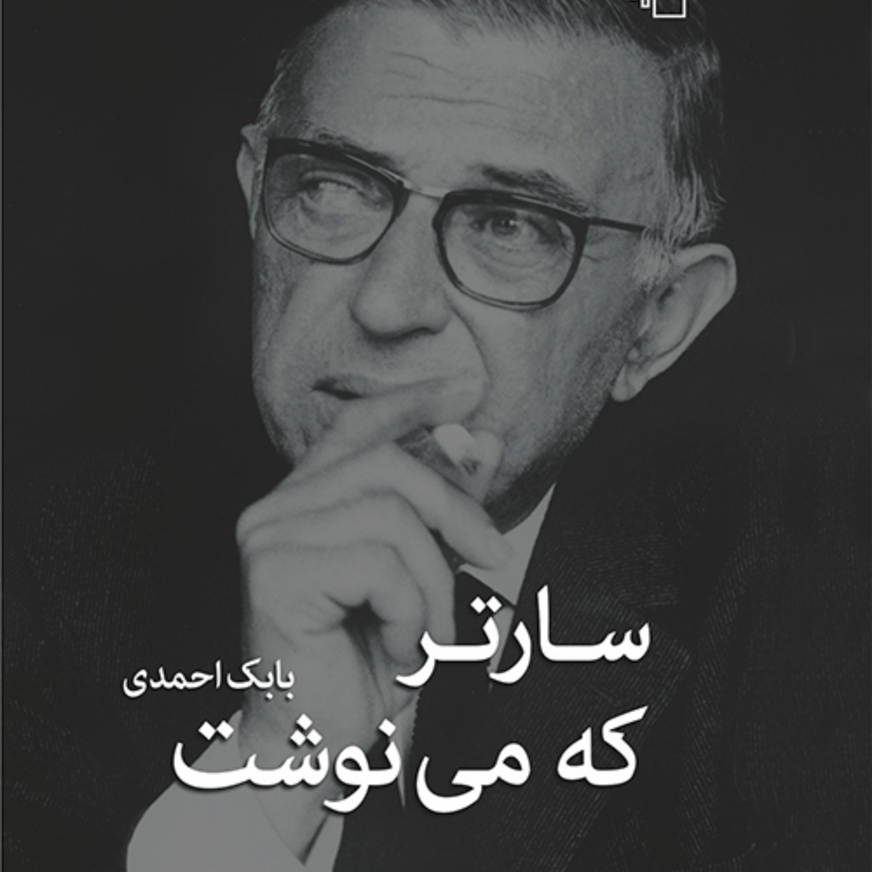 ساتر که می نوشت Sartre qui Ecrivait اثر بابک احمدی نشر مرکزی