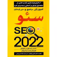 آموزش جامع و حرفه ای سئو 2022