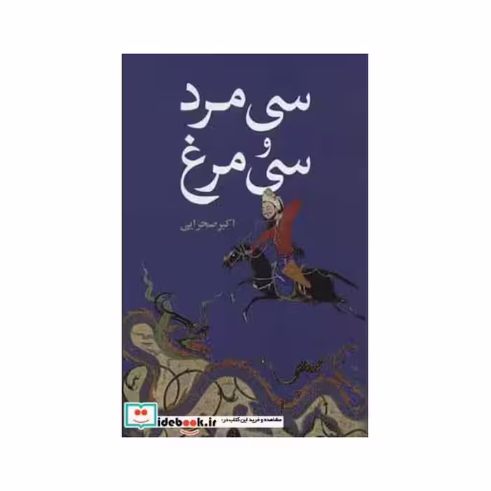 کتاب سی مرد و سی مرغ