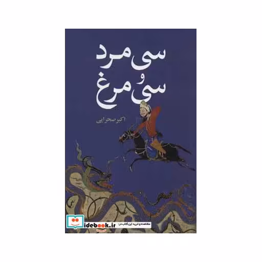 کتاب سی مرد و سی مرغ