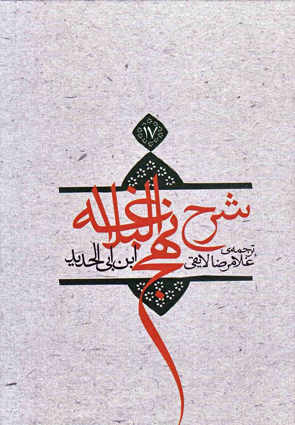 کتاب شرح نهج البلاغه نشر نیستان اثر ابن ابی الحدید