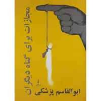 کتاتب مجازات برای گناه دیگران اثر ابوالقاسم پزشکی انتشارات البرز